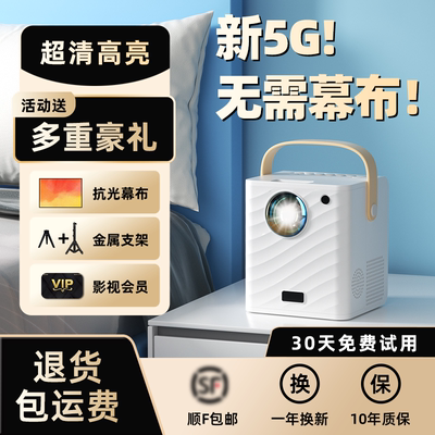 新5G双频投影仪家用高清超清连手机投屏同屏家庭影院卧室白天直投