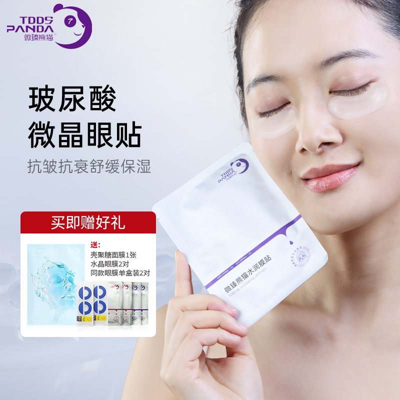 【官方正品】微臻熊猫微晶眼膜眼贴微臻双抗养护补水抗皱保湿