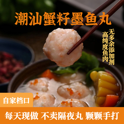 潮汕手工蟹籽墨鱼丸飞鱼籽墨鱼丸汕头特产火锅关东煮食材花枝丸子