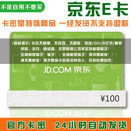 【谨防诈骗】京东E卡100元电子卡密礼品卡-自动发货怎么看?