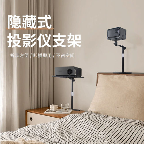 隐藏式投影仪支架免打孔床头沙发