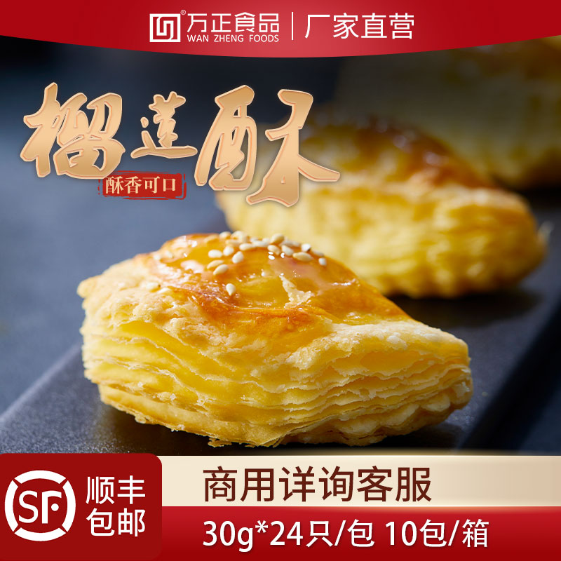 万正食品榴莲酥半成品