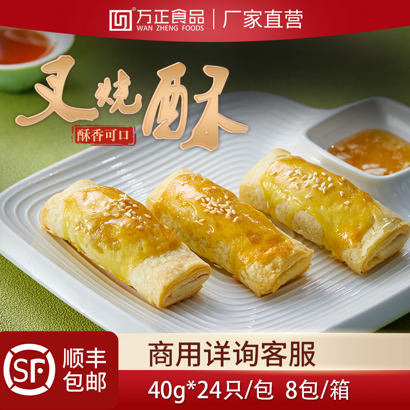 万正食品叉烧酥半成品