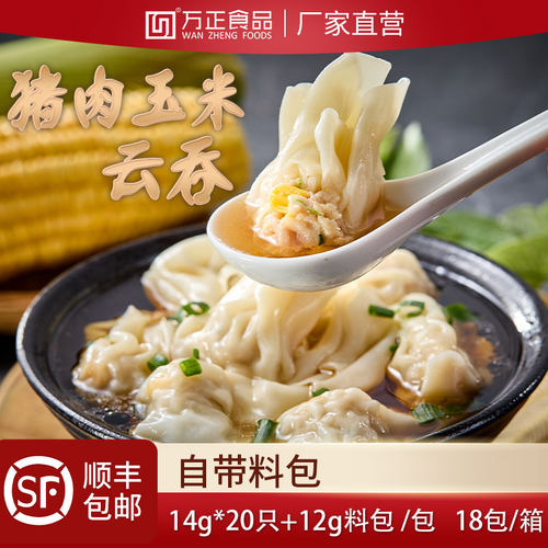 万正食品猪肉玉米云吞虾仁马蹄馄饨黑猪肉水饺子抄手混沌速冻早餐