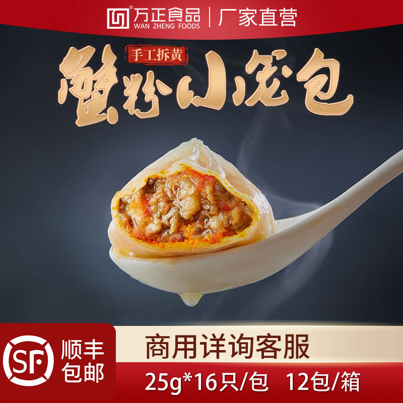 万正食品蟹粉蟹黄小笼包灌汤包子速冻半成品家商用早餐包子半成品