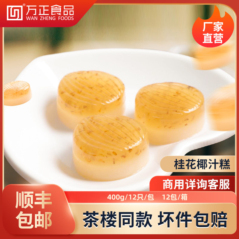 万正食品桂花椰汁糕水晶糕广式糕点速冻点心家用商用酒店半成品
