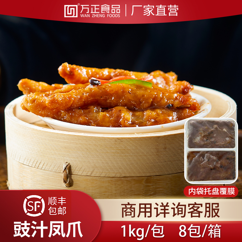 万正食品豉汁凤爪半成品