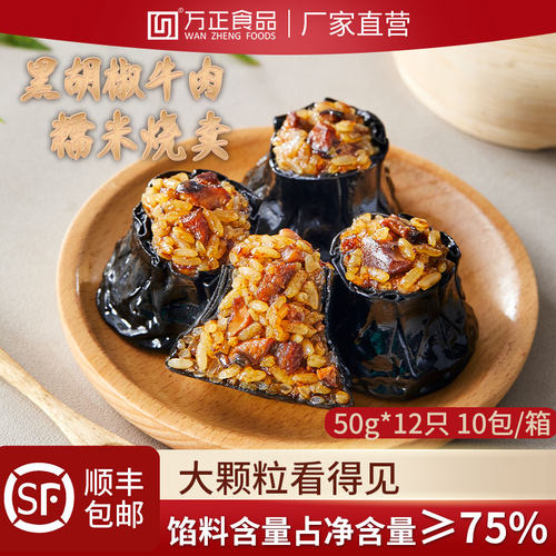 万正食品黑胡椒牛肉糯米烧卖XO酱奥尔良鸡肉烧麦家商用速冻半成品