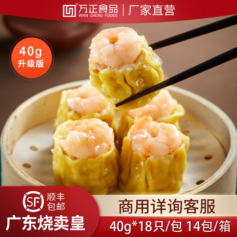 万正食品广东烧卖皇虾仁鲜肉速食烧麦速冻半成品早餐家商用早点