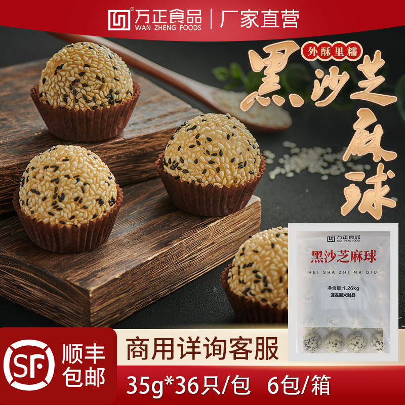 万正食品黑沙芝麻球半成品