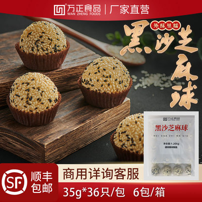 万正食品黑沙芝麻球半成品