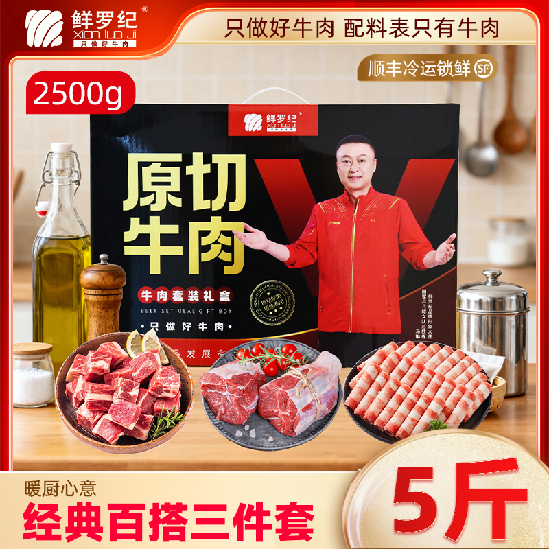 鲜罗纪原切牛肉礼盒5斤装中秋送礼礼品牛腩块牛腱子肥牛卷生鲜