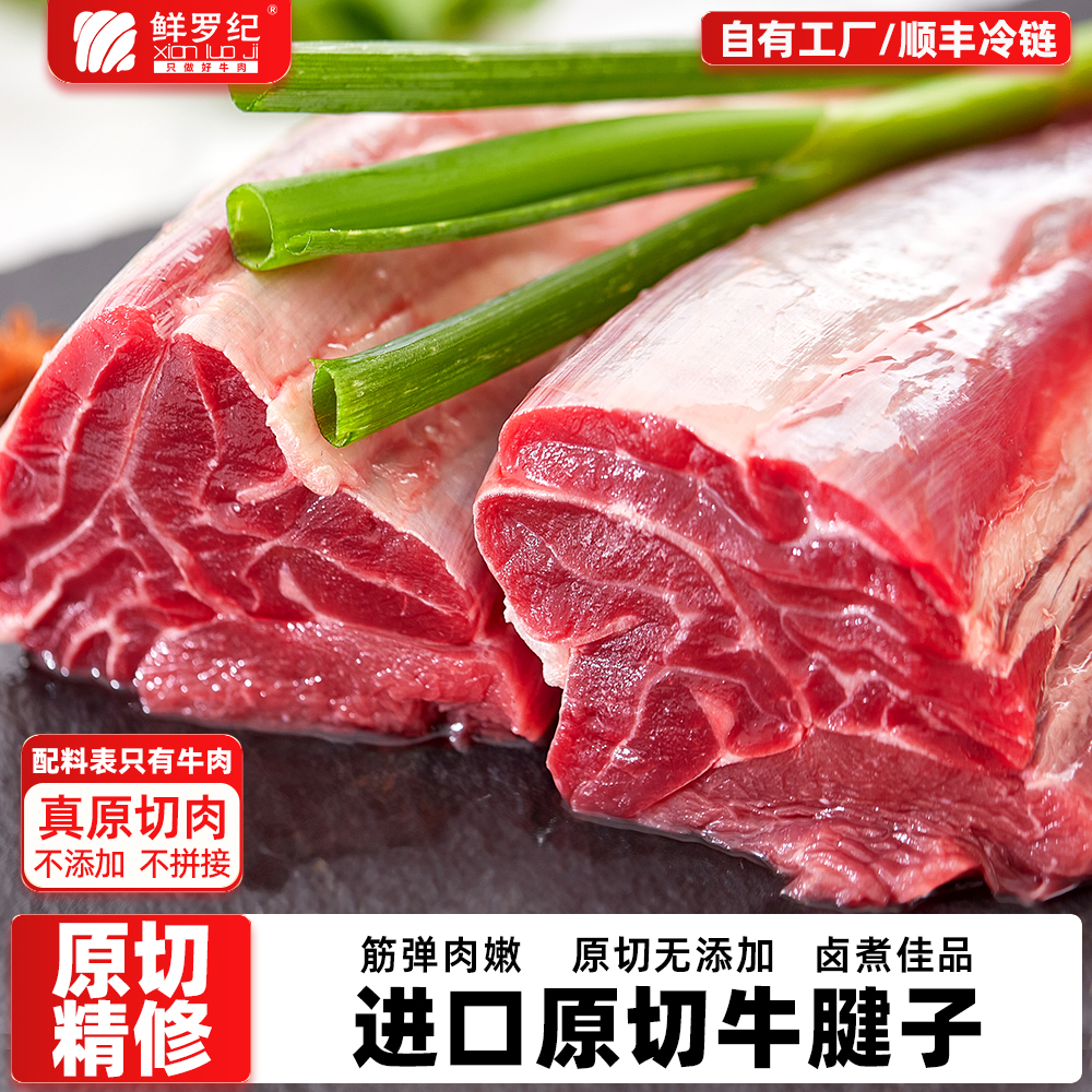 鲜罗纪进口原切牛腱子安格斯谷饲酱卤牛肉新鲜冷冻生牛肉金钱腱