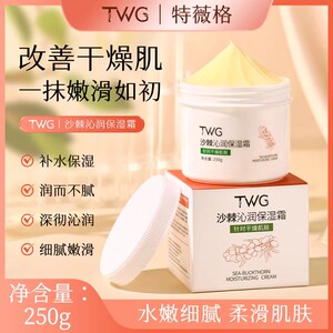 TWG沙棘沁润保湿霜补水清爽不油腻改善干燥舒缓滋润面霜特薇格