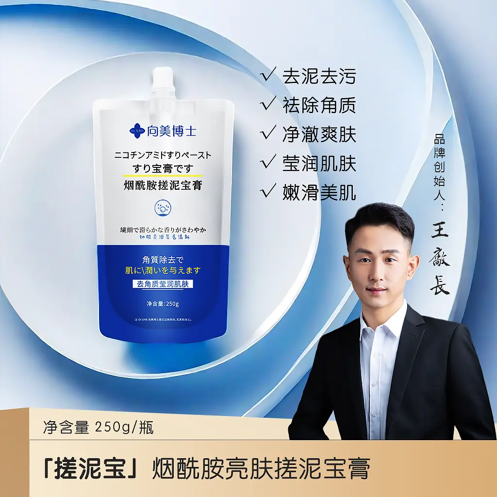向美博士烟酰胺搓泥宝膏