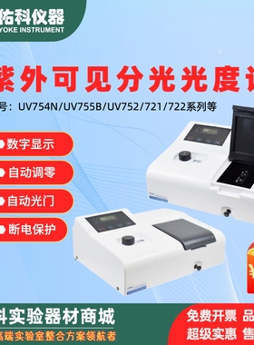 上海佑科UV754N/755B/721/可见分光光度计紫外光度计752N光谱分析