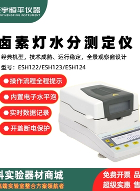 舜宇恒平卤素灯水分测定仪全触屏水分测定仪ESH35/31/12223全触屏