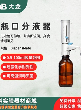北京大龙瓶口分液器实验试剂瓶 DispensMate化学耐受易清洁可高温