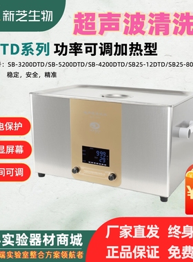 宁波新芝SB-3200DTD/5200DTD超声波清洗机定时数显清洗器功率可调