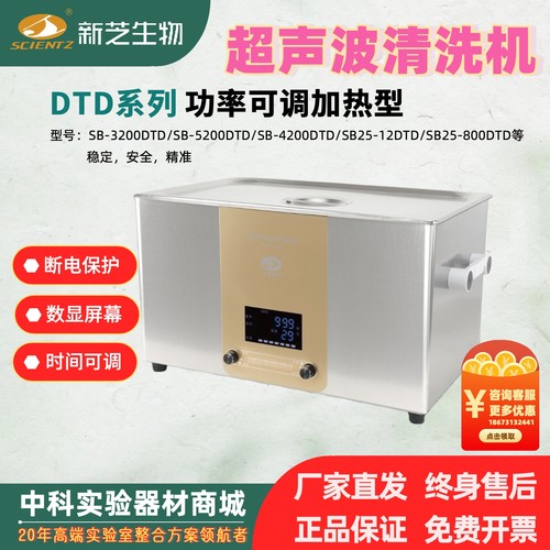 宁波新芝超声波清洗机SB-5200DTD