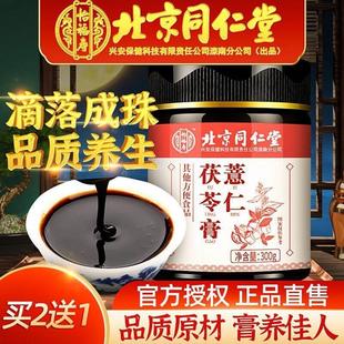 北京同仁堂薏仁茯苓膏可搭红豆薏米茶莲子伏湿膏草本膏方