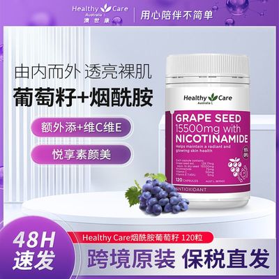 澳洲进口HealthyCare烟酰胺葡萄籽胶囊原花青素120粒