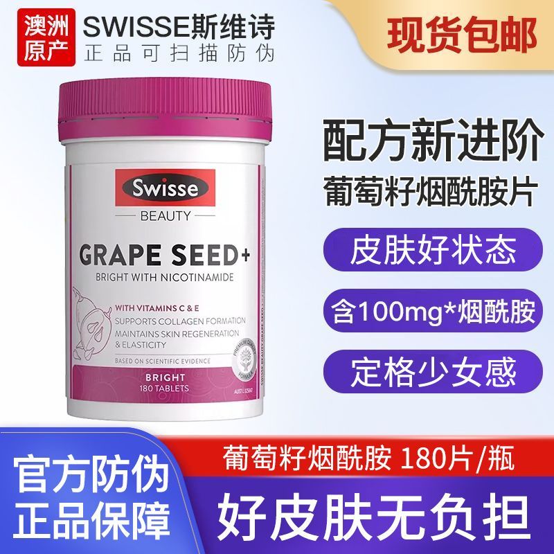 澳洲进口Swisse斯维诗葡萄籽烟酰胺片葡萄籽精华 升级180片