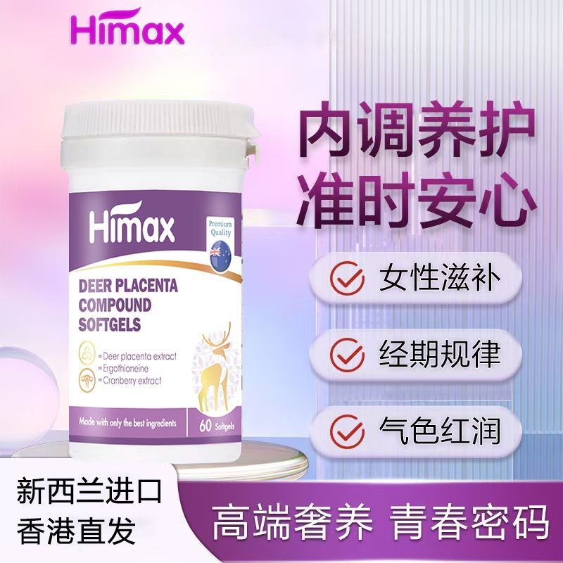 鹿胎素抗衰老Himax新西兰原装进口养护更年期内分泌60粒/瓶发3瓶