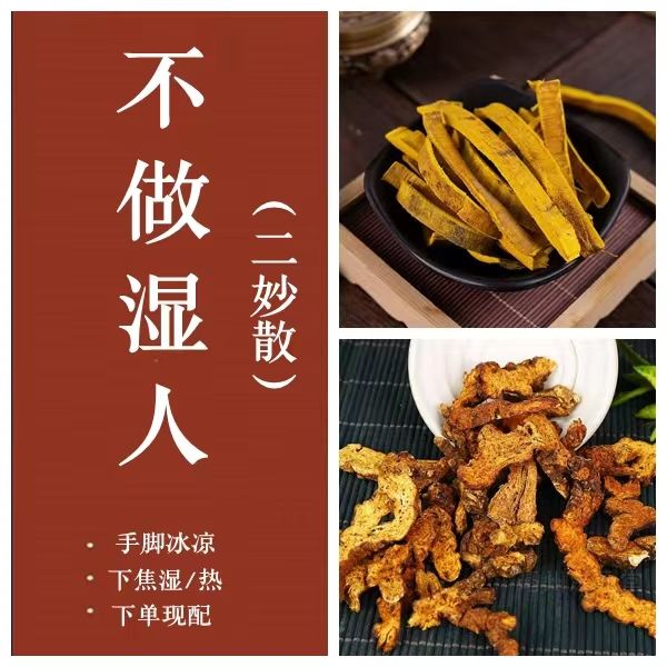 二妙散原料正宗炒黄柏炒苍术清热燥湿/湿热下注/下焦湿热正品包邮