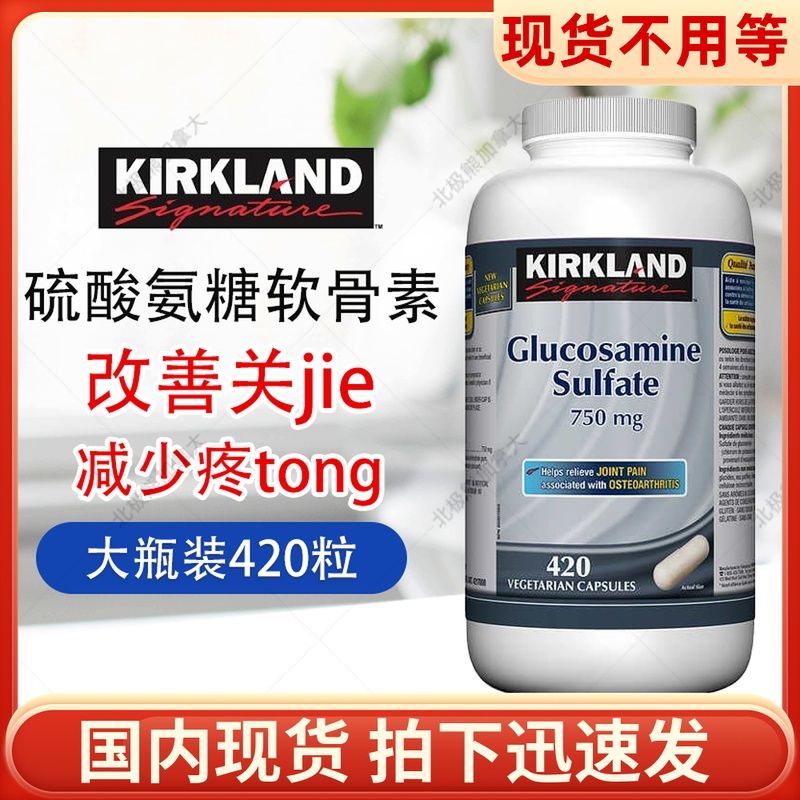 现货加拿大Kirkland柯克兰硫酸氨糖软骨素 骨胶原 750mg 420粒