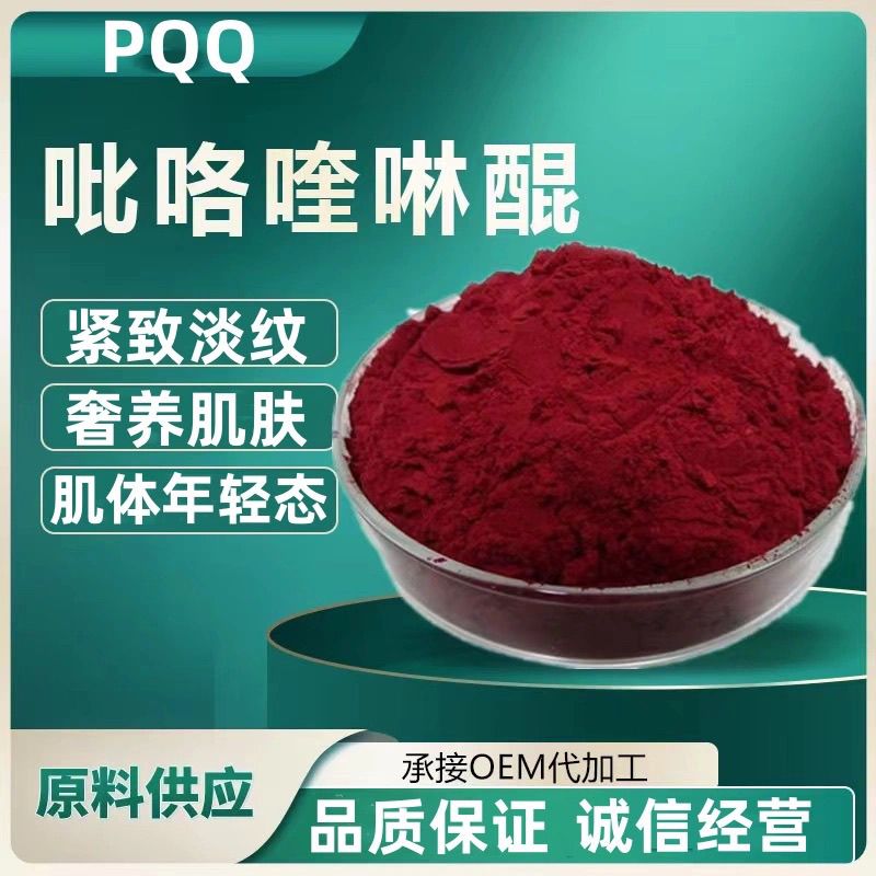 吡咯喹啉醌95%以上高纯PQQ吡咯喹啉醌二钠盐 发酵提取50g国产