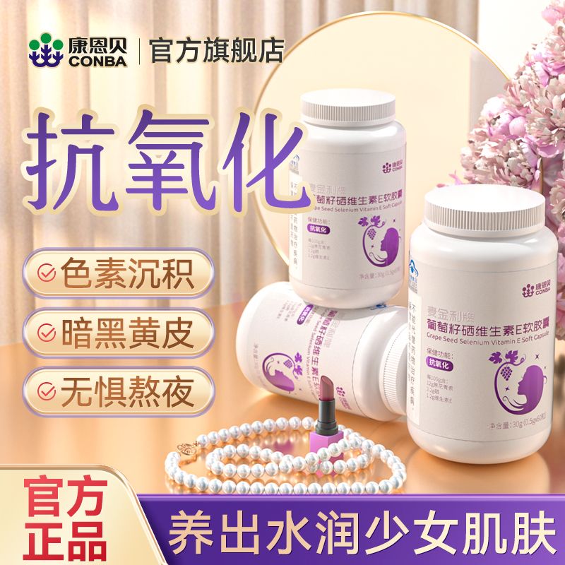 康恩贝葡萄籽硒维生素E软胶囊60粒抗氧化花青素维生素eve内调正品
