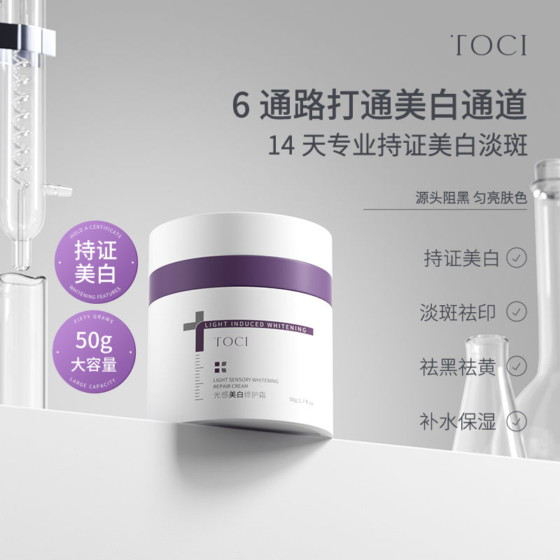 TOCI美白面霜祛斑淡斑保湿淡化痘印去黄提亮肤色