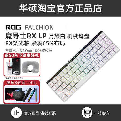 华硕ROG魔导士月耀白竞技版NX光轴LP矮轴无线双模机械小键盘