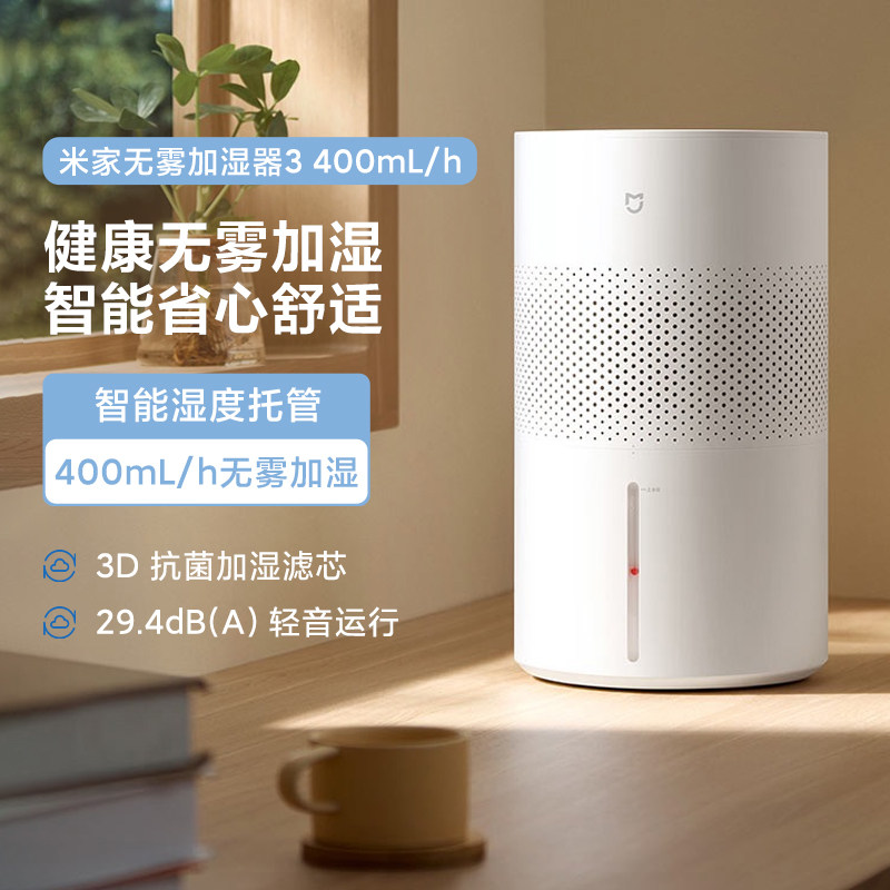 米家无雾加湿器3 400mL/h家用卧室大容量 办公室婴儿孕妇静音抗菌