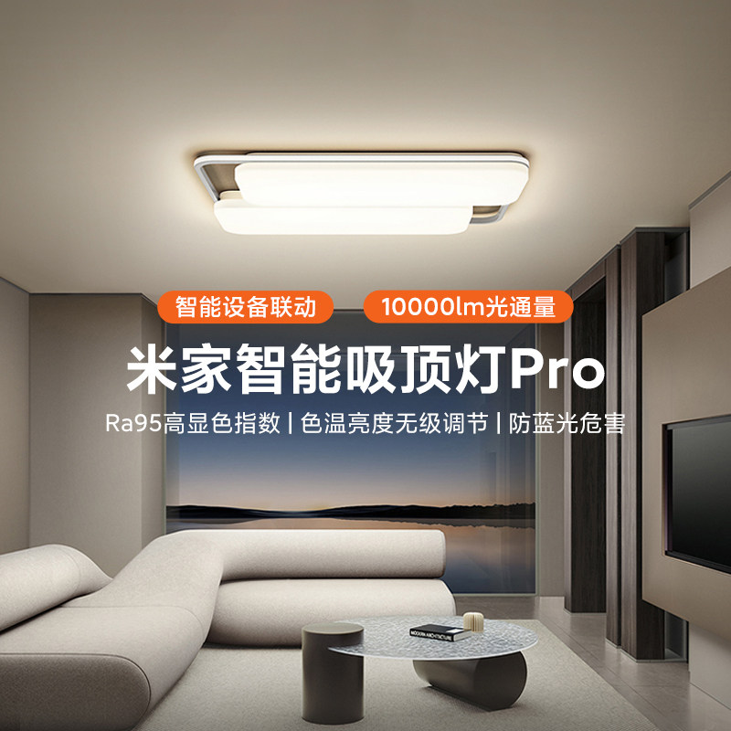 小米米家智能吸顶灯Pro卧室智能