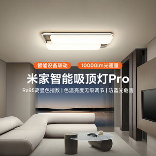 小米米家智能吸顶灯Pro 家用客厅卧室智能灯大气灯具绑定米家控制