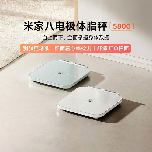 小米八电极体脂秤S800减肥称重秤
