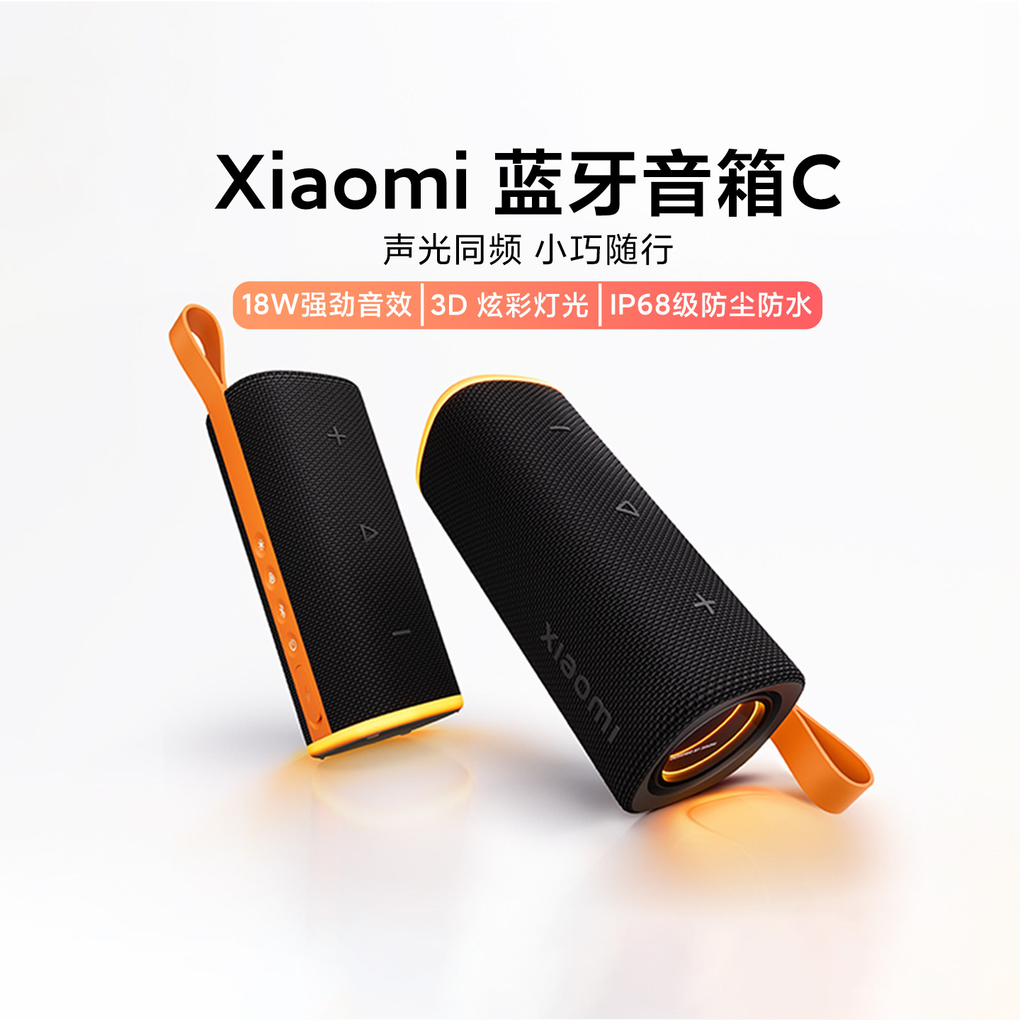 小米蓝牙音箱C户外便携式超长续航无线音响18W强劲音效3D幻彩灯光