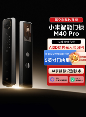 小米智能门锁M40Pro家用智能防盗门锁全景双摄猫眼人脸掌静脉识别