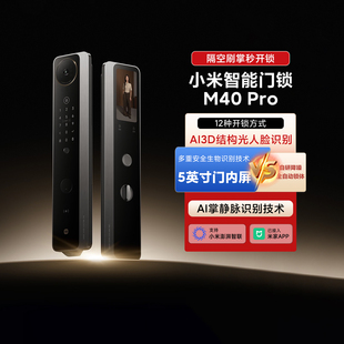 小米智能门锁M40Pro家用智能防盗门锁全景双摄猫眼人脸掌静脉识别