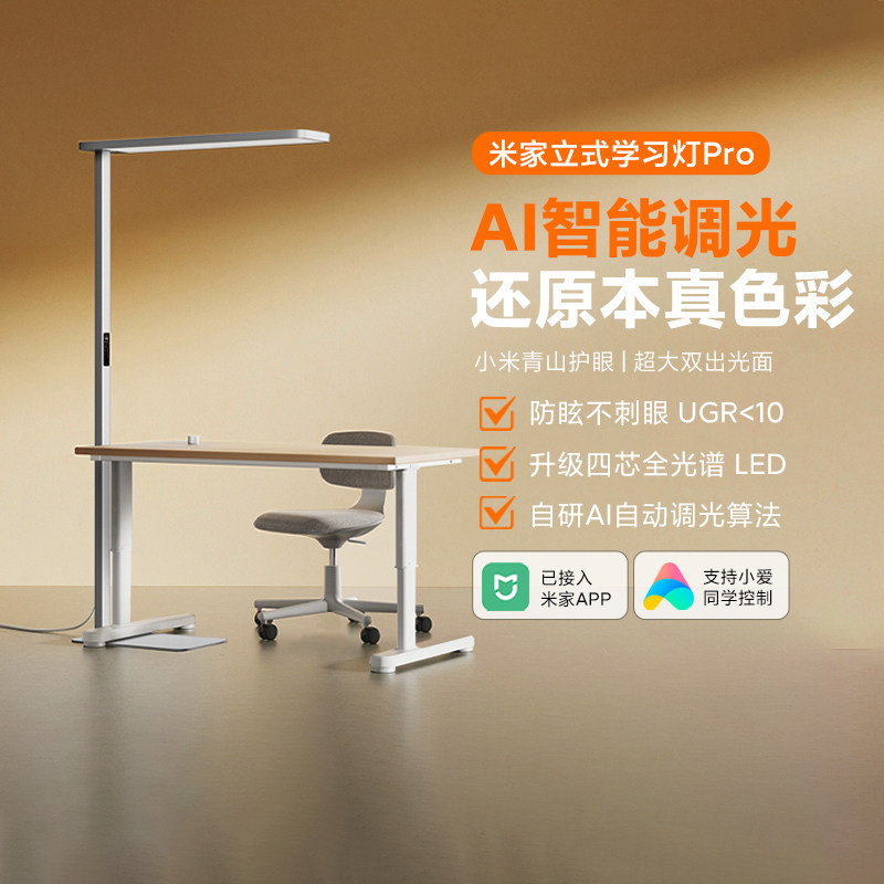 小米米家立式学习灯Pro书桌卧室学生宿舍阅读写作业护眼智能台灯