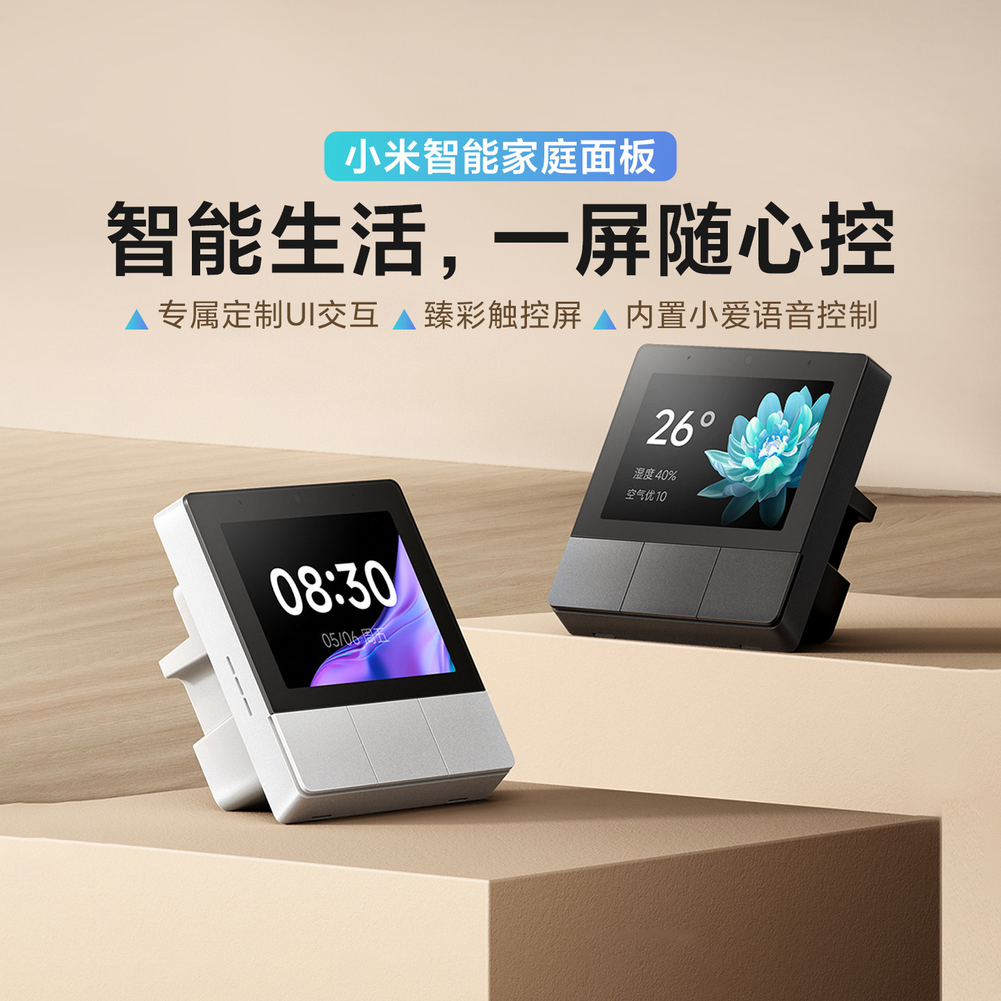 小米米家智能家庭面板智能家居