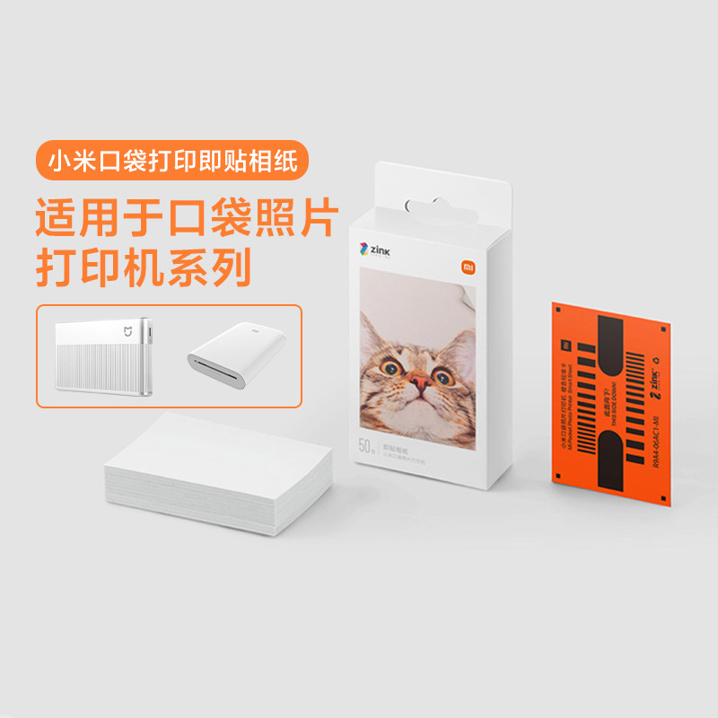 小米米家口袋照片打印即贴相纸 50张适配小米口袋打印机系列3英寸,办公设备/耗材/相关服务,相片纸,淘宝优惠券,粉丝福利购,淘宝优惠卷