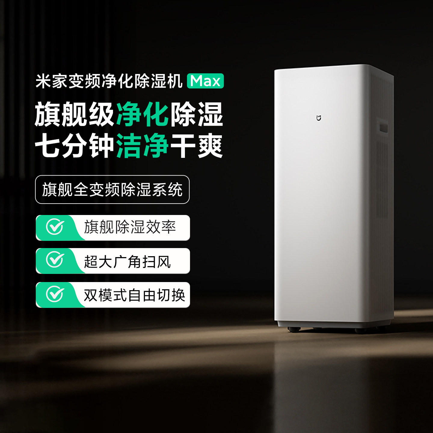 米家变频净化除湿机Max旗舰级净化除湿7分钟洁净大功率抽湿60L/天