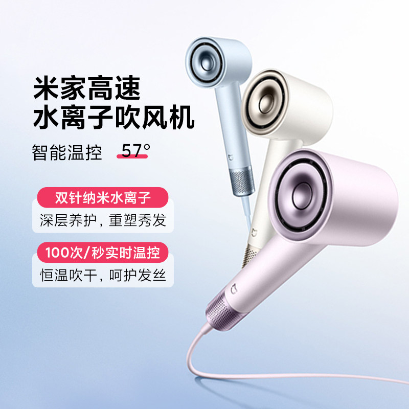 小米米家高速水离子护发吹风机