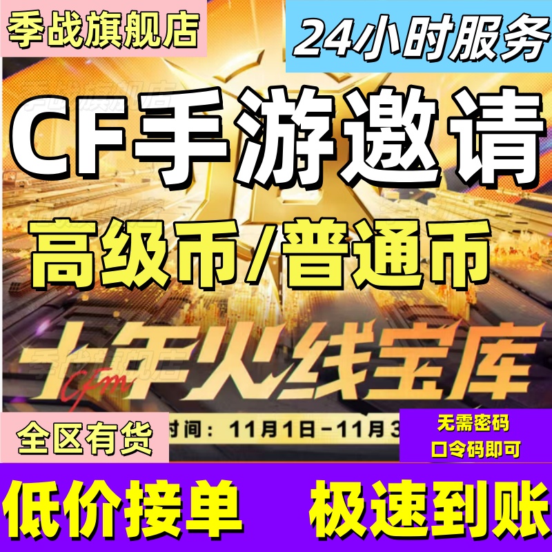 cfm高级币CF手游高级币穿越火线手游邀请火线宝库十火币打赏金令