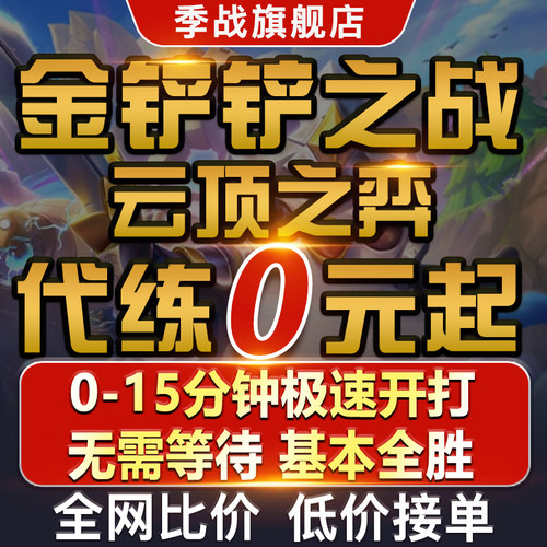 金铲铲之战代练云顶之弈代打排位定级赛定级上分成就宝典等级代肝