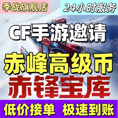 cfm高级币CF手游高级币穿越火线手游邀请赤峰宝库币秒到高级币