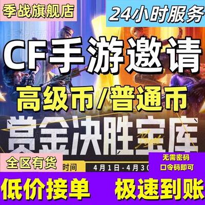 cfm高级币CF手游高级币穿越火线手游邀请赏金决胜宝库币打赏金令